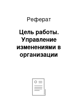 Реферат: Цель работы. Управление изменениями в организации