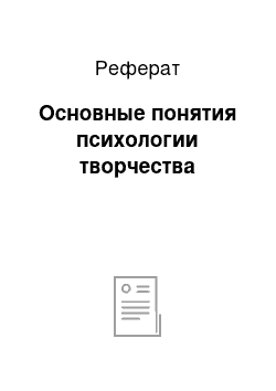 Реферат: Основные понятия психологии творчества