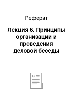 Реферат: Лекция 8. Принципы организации и проведения деловой беседы