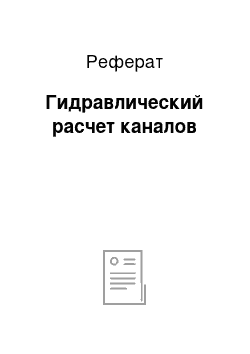 Реферат: Гидравлический расчет каналов