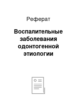 Реферат: Воспалительные заболевания одонтогенной этиологии