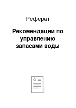 Реферат: Рекомендации по управлению запасами воды