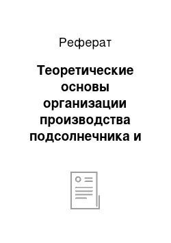 Реферат: Теоретические основы организации производства подсолнечника и её совершенствование