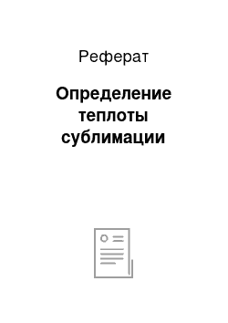 Реферат: Определение теплоты сублимации