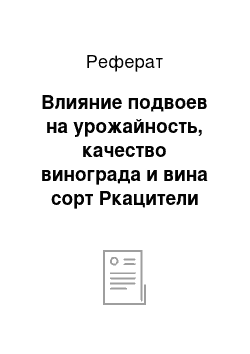 Реферат: Влияние подвоев на урожайность, качество винограда и вина сорт Ркацители