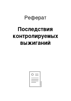 Реферат: Последствия контролируемых выжиганий