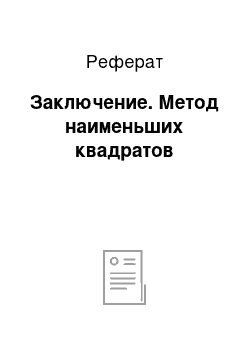 Реферат: Заключение. Метод наименьших квадратов