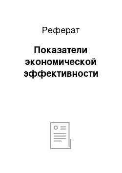 Реферат: Показатели экономической эффективности