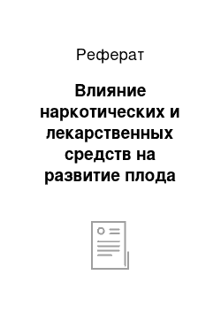 Реферат: Влияние наркотических и лекарственных средств на развитие плода