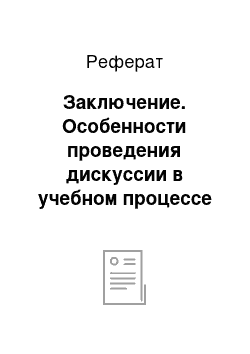 Реферат: Заключение. Особенности проведения дискуссии в учебном процессе старшеклассников