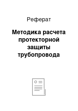 Реферат: Методика расчета протекторной защиты трубопровода