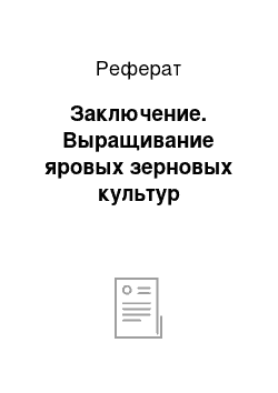 Реферат: Заключение. Выращивание яровых зерновых культур