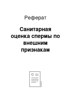 Реферат: Санитарная оценка спермы по внешним признакам