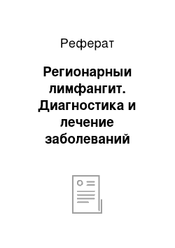 Реферат: Регионарныи лимфангит. Диагностика и лечение заболеваний