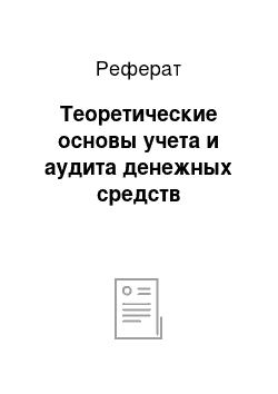 Реферат: Теоретические основы учета и аудита денежных средств