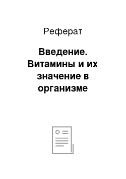 Реферат: Введение. Витамины и их значение в организме