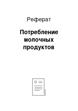 Реферат: Потребление молочных продуктов