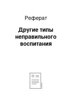 Реферат: Другие типы неправильного воспитания