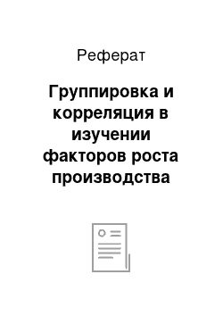 Реферат: Группировка и корреляция в изучении факторов роста производства зерна