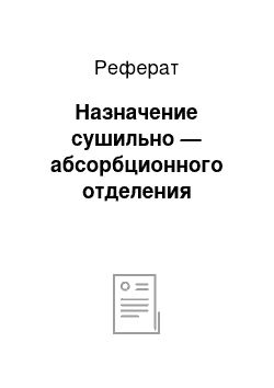 Реферат: Назначение сушильно — абсорбционного отделения