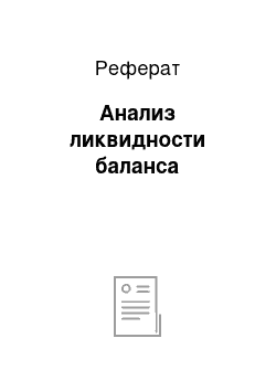 Реферат: Анализ ликвидности баланса