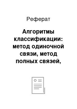 Реферат: Алгоритмы классификации: метод одиночной связи, метод полных связей, метод средней связи, метод Уорда