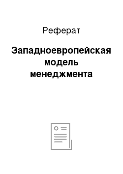 Реферат: Западноевропейская модель менеджмента