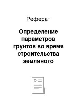 Реферат: Определение параметров грунтов во время строительства земляного полотна