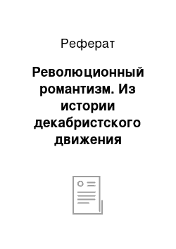 Реферат: Революционный романтизм. Из истории декабристского движения