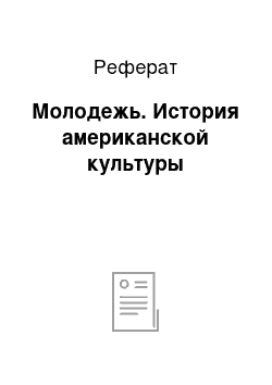 Реферат: Молодежь. История американской культуры