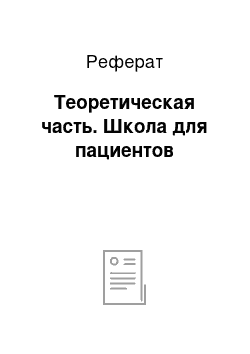 Реферат: Теоретическая часть. Школа для пациентов