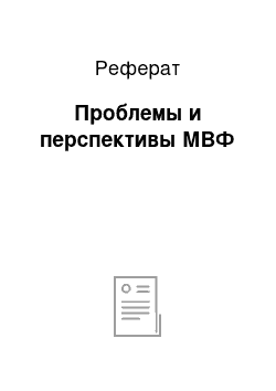 Реферат: Проблемы и перспективы МВФ