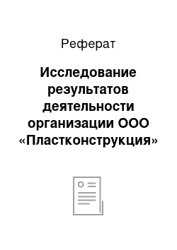 Реферат: Исследование результатов деятельности организации ООО «Пластконструкция»