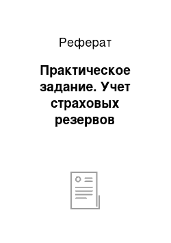 Реферат: Практическое задание. Учет страховых резервов