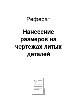 Реферат: Нанесение размеров на чертежах литых деталей