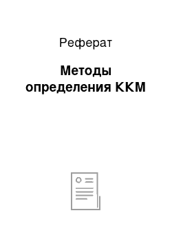 Реферат: Методы определения ККМ