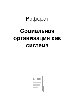 Реферат: Социальная организация как система