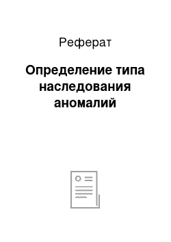 Реферат: Определение типа наследования аномалий