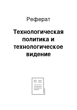 Реферат: Технологическая политика и технологическое видение