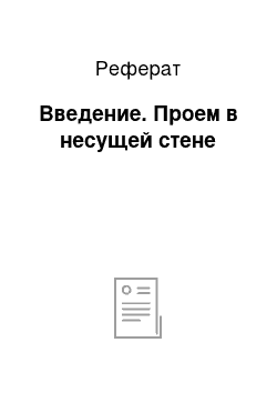 Реферат: Введение. Проем в несущей стене