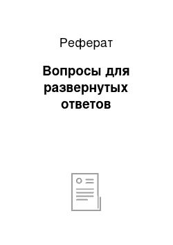 Реферат: Вопросы для развернутых ответов