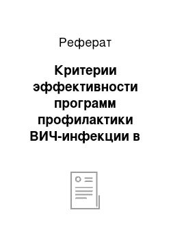 Реферат: Критерии эффективности программ профилактики ВИЧ-инфекции в образовательной среде