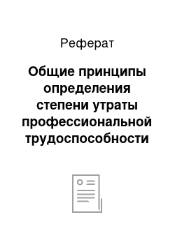 Реферат: Общие принципы определения степени утраты профессиональной трудоспособности в процентах