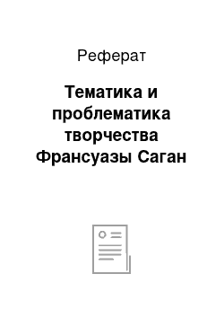 Реферат: Тематика и проблематика творчества Франсуазы Саган