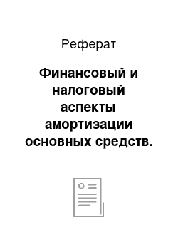 Реферат: Финансовый и налоговый аспекты амортизации основных средств. Способы начисления амортизации