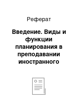 Реферат: Введение. Виды и функции планирования в преподавании иностранного языка