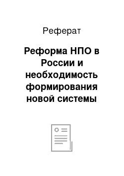 Реферат: Реформа НПО в России и необходимость формирования новой системы средств оценки качества подготовки выпускников