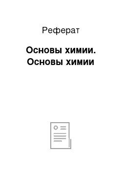 Реферат: Основы химии. Основы химии