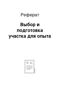 Реферат: Выбор и подготовка участка для опыта