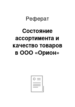 Реферат: Состояние ассортимента и качество товаров в ООО «Орион»